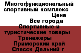 Многофункциональный спортивный комплекс Body Sculpture BMG-4700 › Цена ­ 31 990 - Все города Спортивные и туристические товары » Тренажеры   . Приморский край,Спасск-Дальний г.